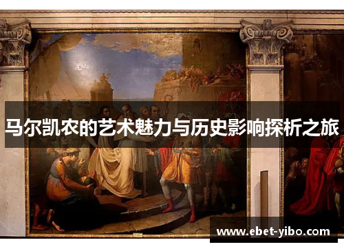 马尔凯农的艺术魅力与历史影响探析之旅