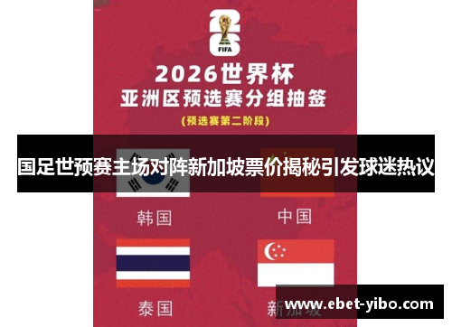 国足世预赛主场对阵新加坡票价揭秘引发球迷热议