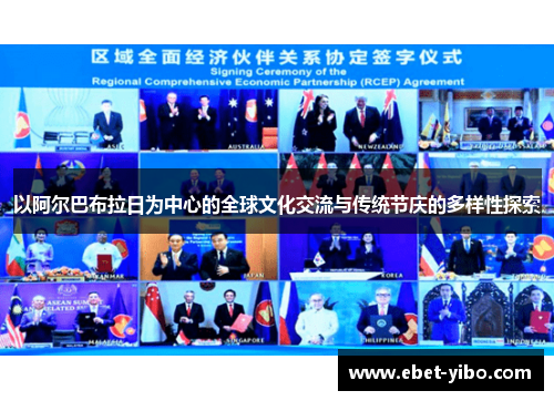 以阿尔巴布拉日为中心的全球文化交流与传统节庆的多样性探索
