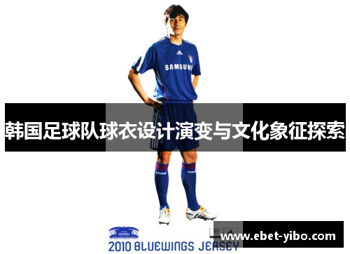 韩国足球队球衣设计演变与文化象征探索