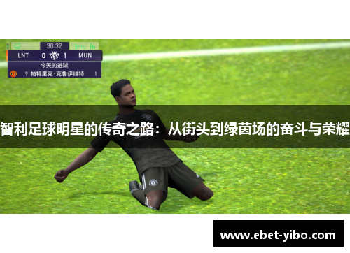 智利足球明星的传奇之路：从街头到绿茵场的奋斗与荣耀