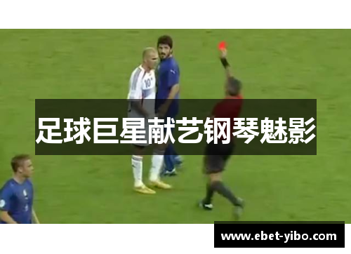 足球巨星献艺钢琴魅影