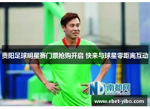 贵阳足球明星赛门票抢购开启 快来与球星零距离互动