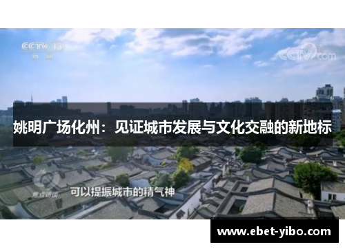 姚明广场化州：见证城市发展与文化交融的新地标