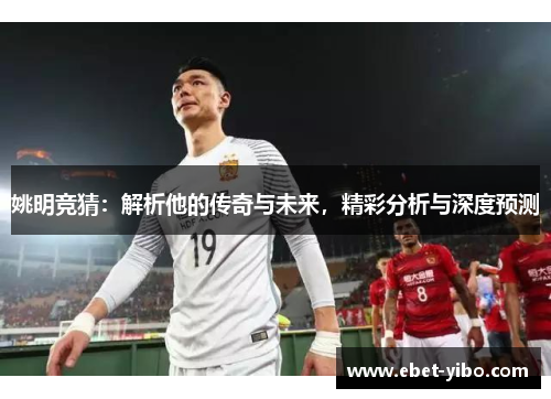 姚明竞猜：解析他的传奇与未来，精彩分析与深度预测