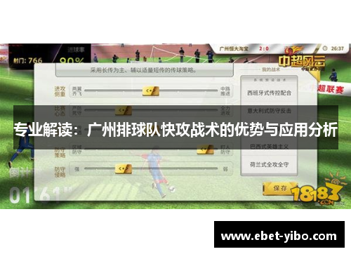 专业解读：广州排球队快攻战术的优势与应用分析