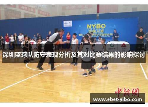 深圳篮球队防守表现分析及其对比赛结果的影响探讨