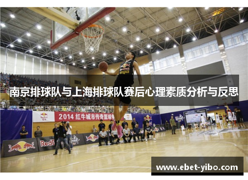 南京排球队与上海排球队赛后心理素质分析与反思