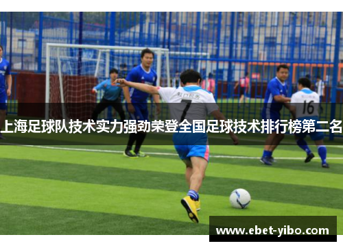 上海足球队技术实力强劲荣登全国足球技术排行榜第二名