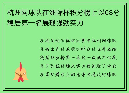 杭州网球队在洲际杯积分榜上以68分稳居第一名展现强劲实力
