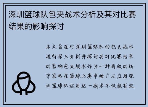 深圳篮球队包夹战术分析及其对比赛结果的影响探讨