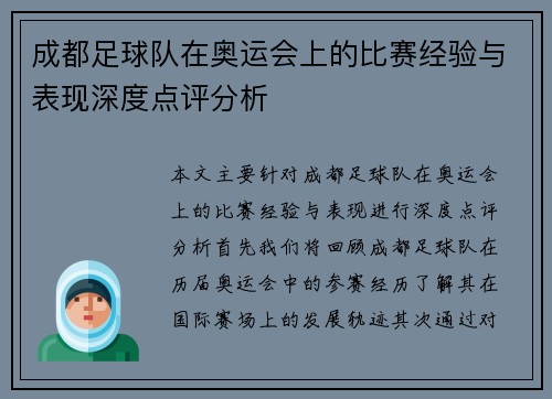 成都足球队在奥运会上的比赛经验与表现深度点评分析