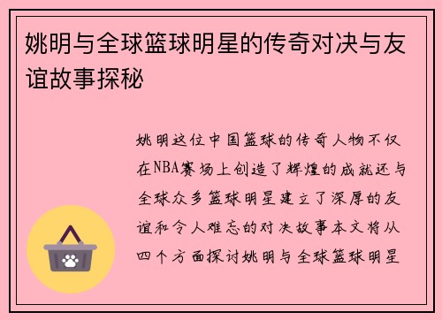 姚明与全球篮球明星的传奇对决与友谊故事探秘