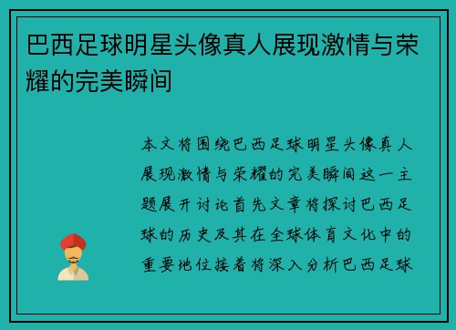 巴西足球明星头像真人展现激情与荣耀的完美瞬间