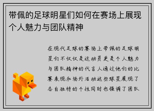 带佩的足球明星们如何在赛场上展现个人魅力与团队精神