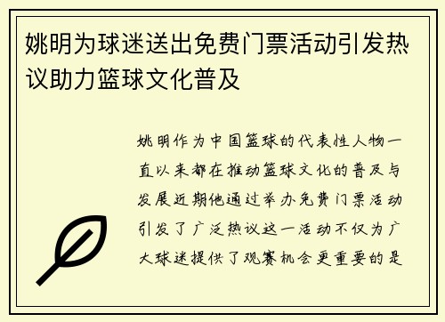 姚明为球迷送出免费门票活动引发热议助力篮球文化普及