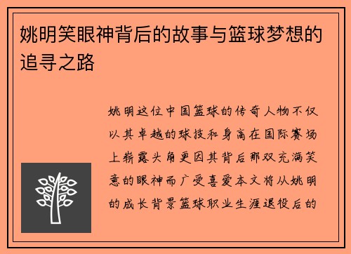 姚明笑眼神背后的故事与篮球梦想的追寻之路