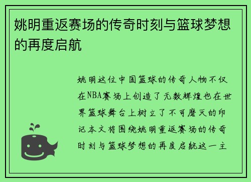 姚明重返赛场的传奇时刻与篮球梦想的再度启航