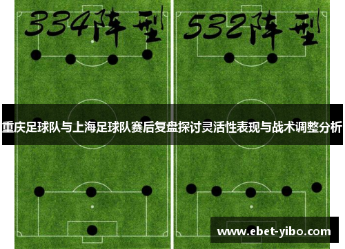 重庆足球队与上海足球队赛后复盘探讨灵活性表现与战术调整分析