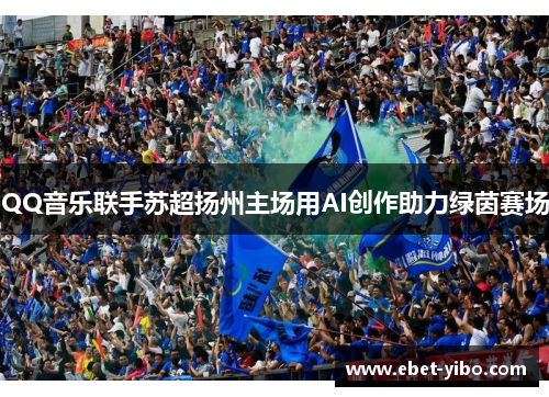 QQ音乐联手苏超扬州主场用AI创作助力绿茵赛场