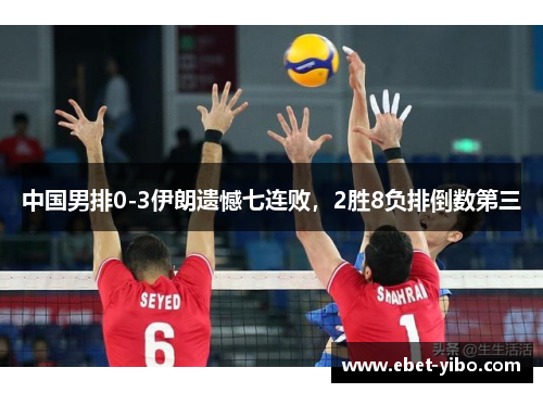 中国男排0-3伊朗遗憾七连败，2胜8负排倒数第三