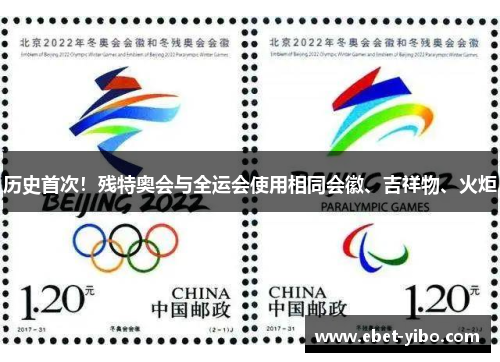 历史首次！残特奥会与全运会使用相同会徽、吉祥物、火炬