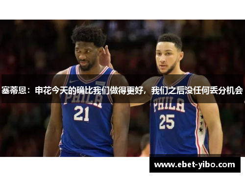 塞蒂恩：申花今天的确比我们做得更好，我们之后没任何丢分机会