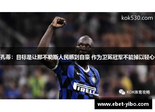 孔蒂：目标是让那不勒斯人民感到自豪 作为卫冕冠军不能掉以轻心