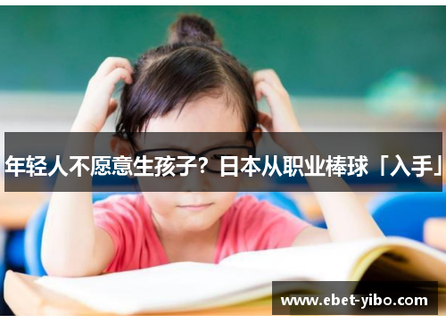 年轻人不愿意生孩子？日本从职业棒球「入手」