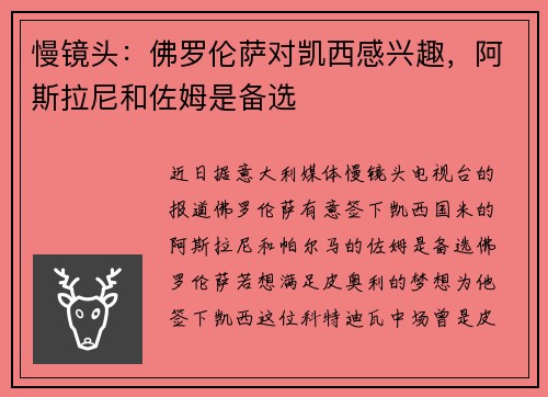 慢镜头：佛罗伦萨对凯西感兴趣，阿斯拉尼和佐姆是备选