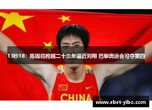13秒18：陈圆将跨越二十三年逼近刘翔 巴黎奥运会可夺第四