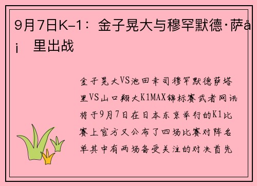 9月7日K-1：金子晃大与穆罕默德·萨塔里出战