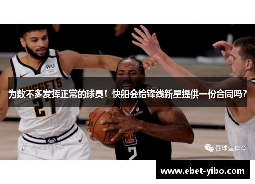 为数不多发挥正常的球员！快船会给锋线新星提供一份合同吗？