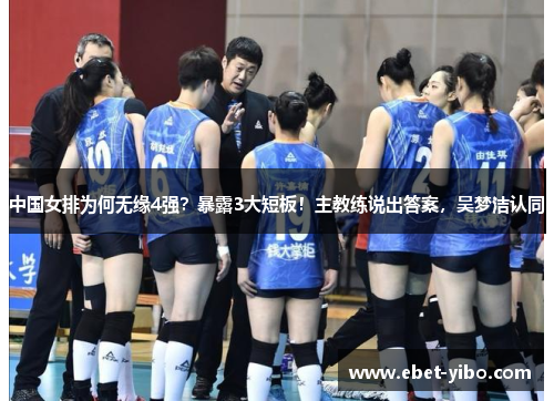 中国女排为何无缘4强？暴露3大短板！主教练说出答案，吴梦洁认同