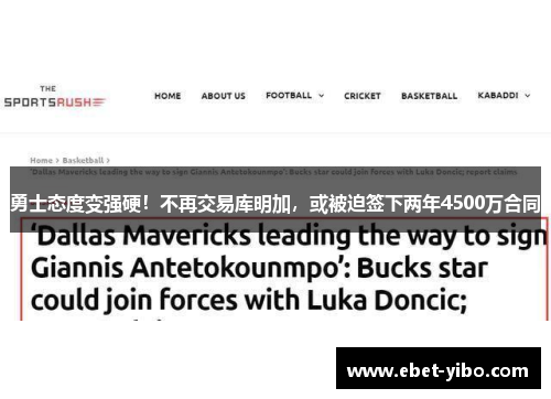勇士态度变强硬！不再交易库明加，或被迫签下两年4500万合同