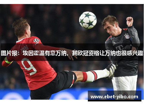 图片报：埃因霍温有意万纳，其欧冠资格让万纳也很感兴趣