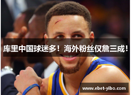 库里中国球迷多！海外粉丝仅詹三成！
