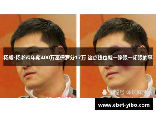 杨毅-杨瀚森年薪400万富保罗分17万 这点钱也就一睁眼一闭眼的事