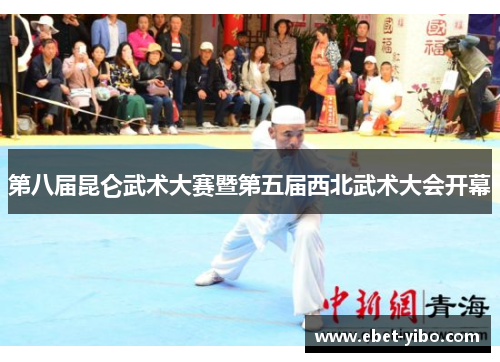 第八届昆仑武术大赛暨第五届西北武术大会开幕