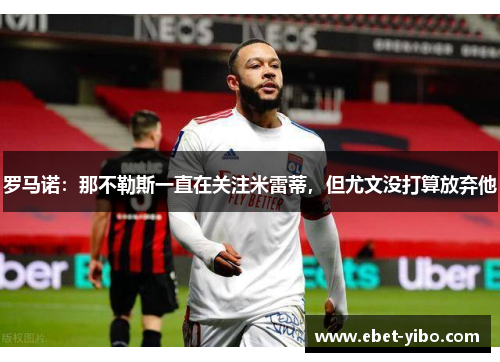 罗马诺：那不勒斯一直在关注米雷蒂，但尤文没打算放弃他