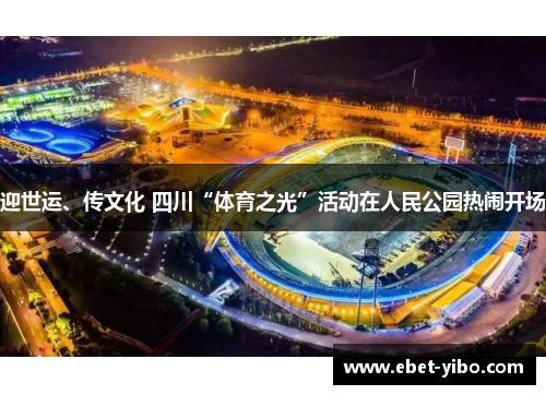 迎世运、传文化 四川“体育之光”活动在人民公园热闹开场