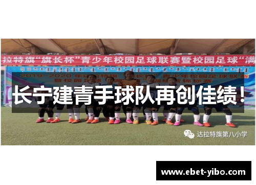 长宁建青手球队再创佳绩！