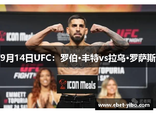 9月14日UFC：罗伯·丰特vs拉乌·罗萨斯