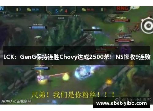 LCK：GenG保持连胜Chovy达成2500杀！NS惨收9连败