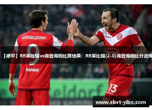 【德甲】RB莱比锡vs海登海姆比赛结果：RB莱比锡(2-0)海登海姆比分战报