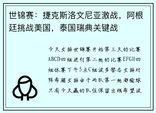 世锦赛：捷克斯洛文尼亚激战，阿根廷挑战美国，泰国瑞典关键战