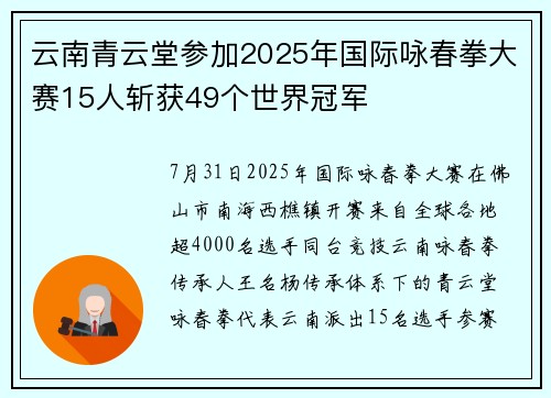 云南青云堂参加2025年国际咏春拳大赛15人斩获49个世界冠军