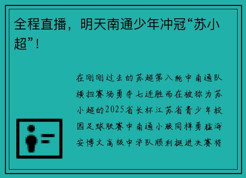 全程直播，明天南通少年冲冠“苏小超”！