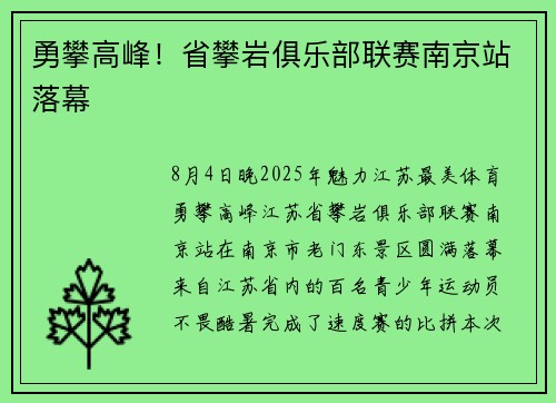 勇攀高峰！省攀岩俱乐部联赛南京站落幕