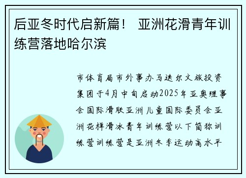 后亚冬时代启新篇！ 亚洲花滑青年训练营落地哈尔滨